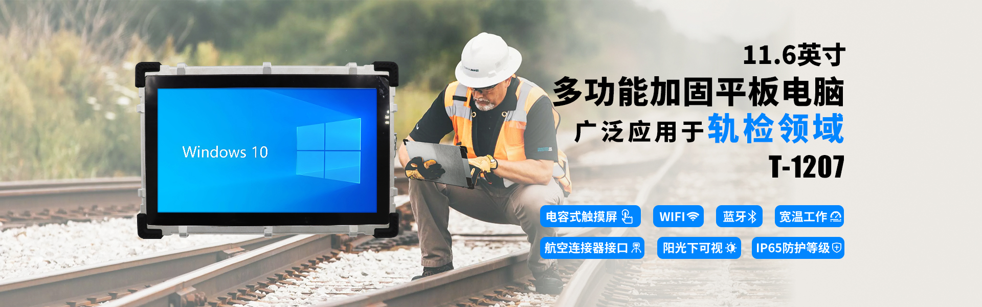 轨道检测探伤多功能加固平板电脑T-1207